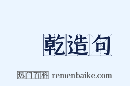 擰乾造句是什么意思的图片